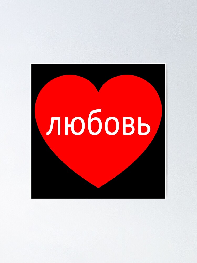 Russian word for love  Love in Russian translation or How to say love in  Russian 