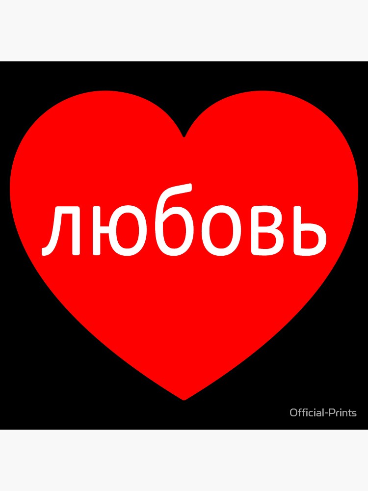  the word love in russian with a red heart sticker by official prints 