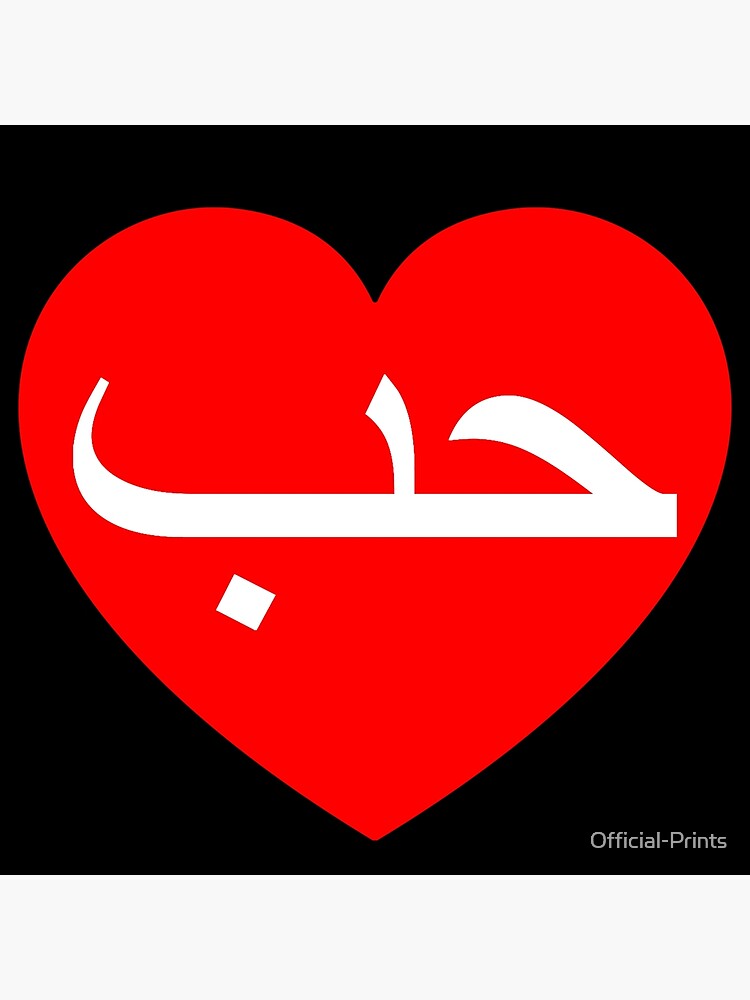 Carte De Vœux Le Mot Amour En Arabe Avec Un Coeur Rouge Par Official Prints Redbubble