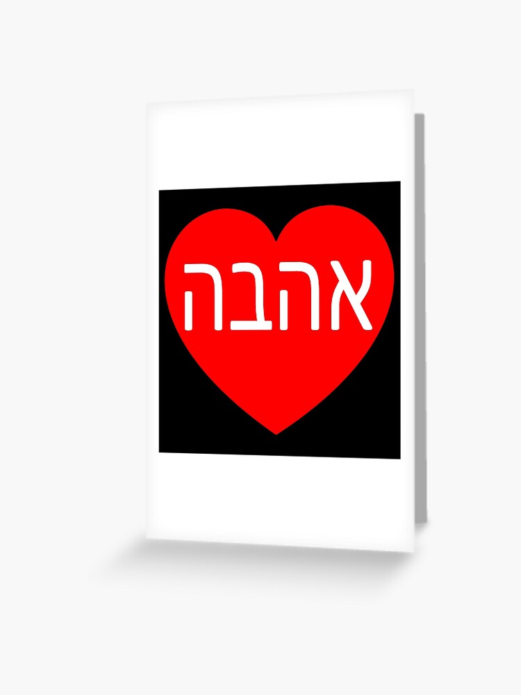 Carte De Vœux Le Mot Amour En Hebreu Avec Un Coeur Rouge Par Official Prints Redbubble