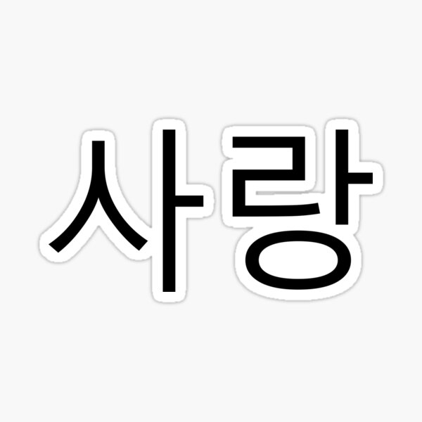 the-word-love-in-korean-sticker-for-sale-by-official-prints-redbubble