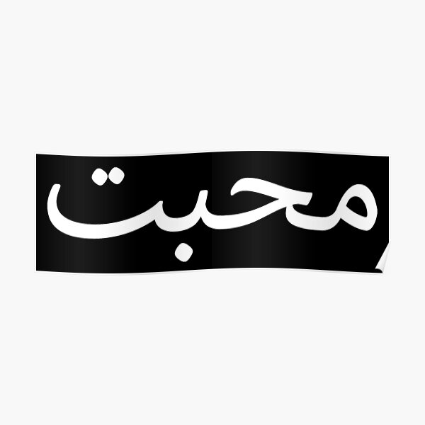 Urdu Words Wall Art Redbubble