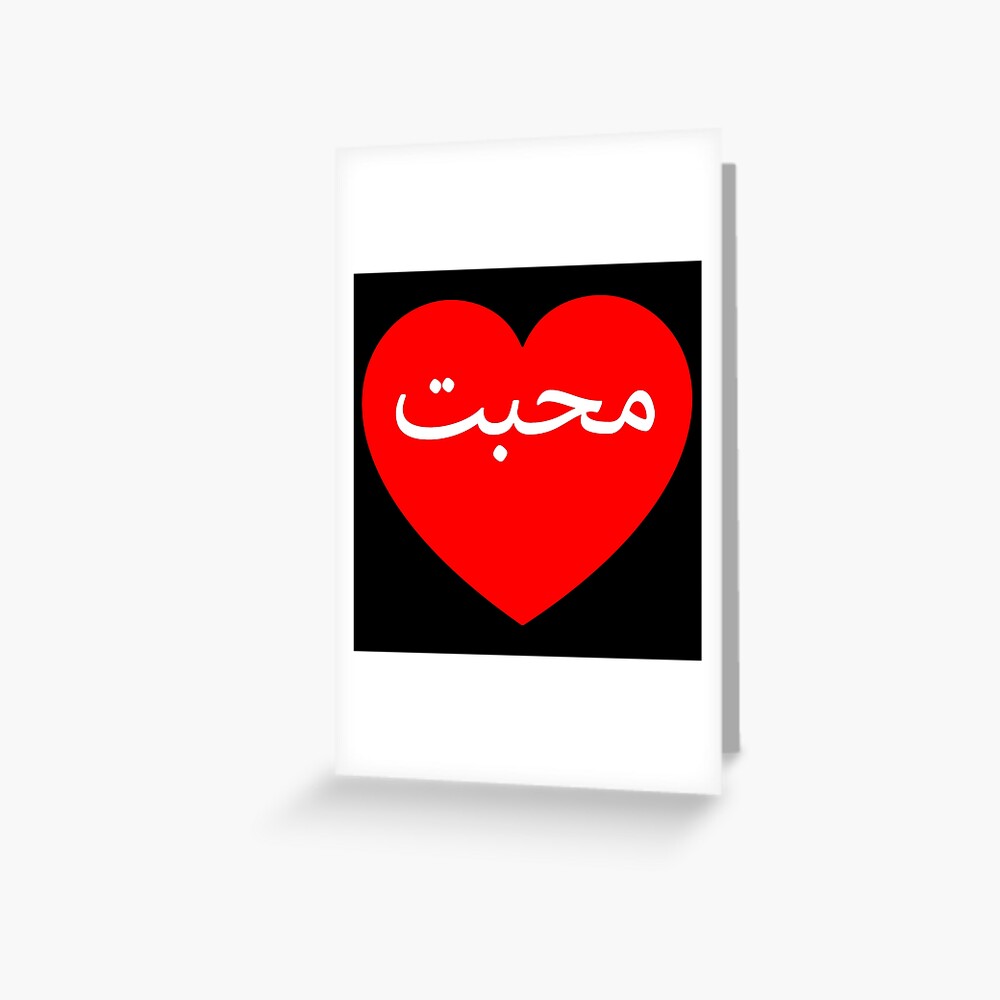 red-heart-and-the-word-love-in-urdu-greeting-card-for-sale-by