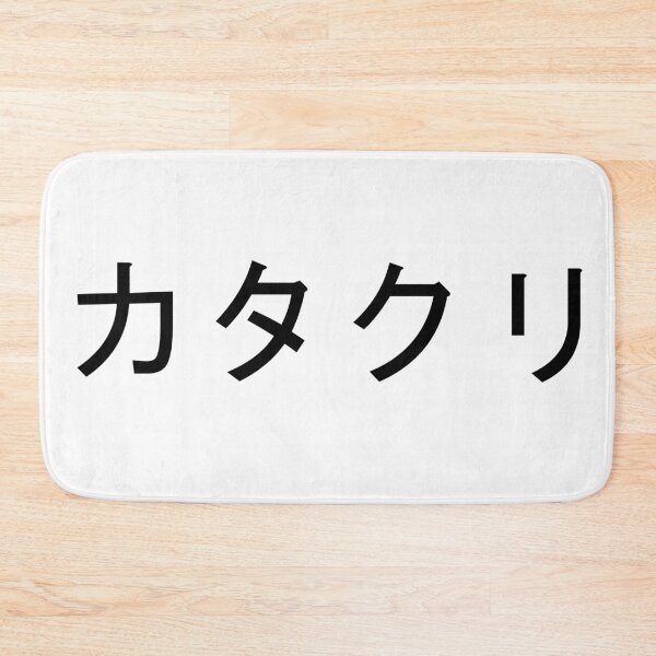 Item preview, Katakuri written in Japanese designed and sold by ExploreStore.
