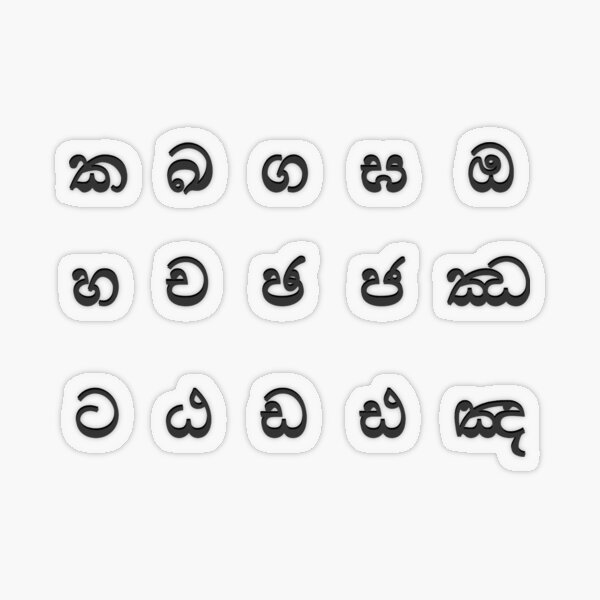 Item preview, sinhala alphabet - part 1 black designed and sold by ZiphGames.