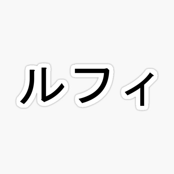 luffy-written-in-japanese-sticker-for-sale-by-explorestore-redbubble