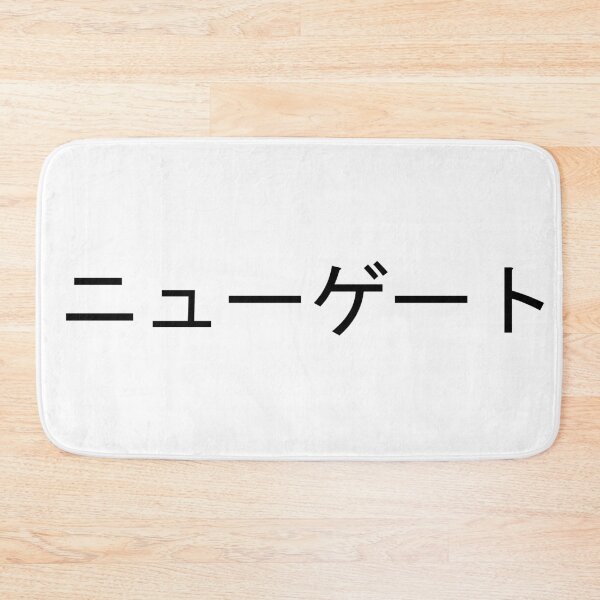 Item preview, Newgate written in Japanese designed and sold by ExploreStore.