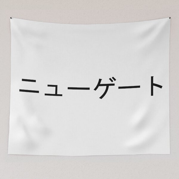 Item preview, Newgate written in Japanese designed and sold by ExploreStore.