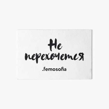 Не перехочется! Art Board Print