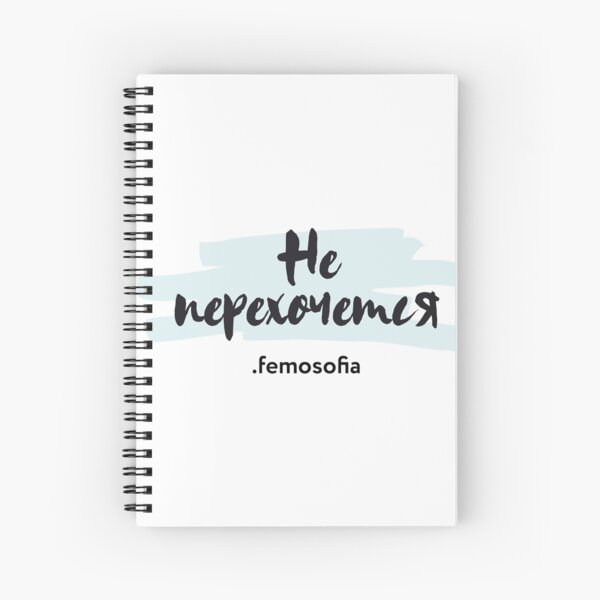 Не перехочется! Spiral Notebook