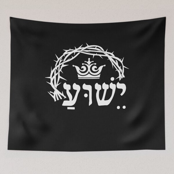 Item preview, Yeshua is King - Hebrew Name For Jesus with Crown Christian designed and sold by sunnym79.