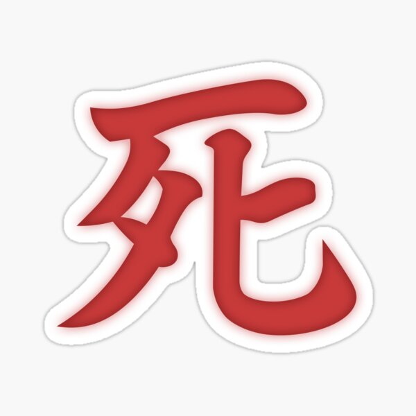 "Sekiro Death Screen Red Death Word In Japanese Character" Sticker for