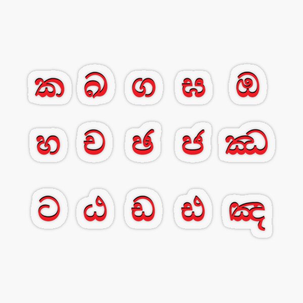 Item preview, sinhala alphabet - part 1 red designed and sold by ZiphGames.