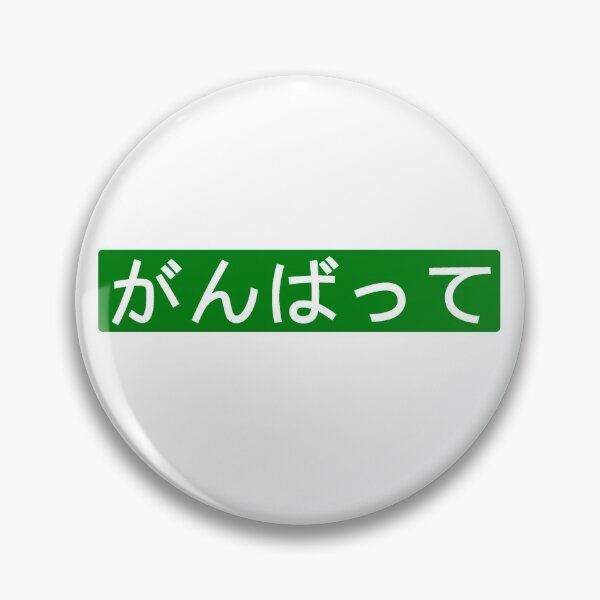 Item preview, Do your best! (Ganbatte) green background designed and sold by gruthepidgeon.