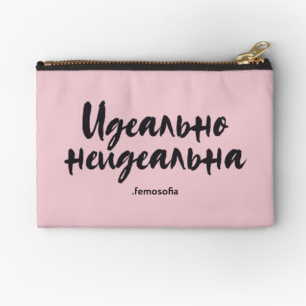 Идеально Неидеальна Zipper Pouch