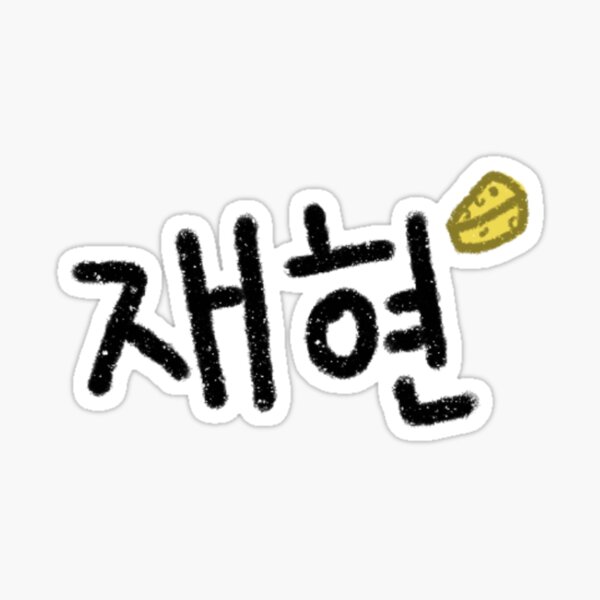 Try Again Lyrics On a Notepad - Jaehyun 재현 (kpop) | Sticker