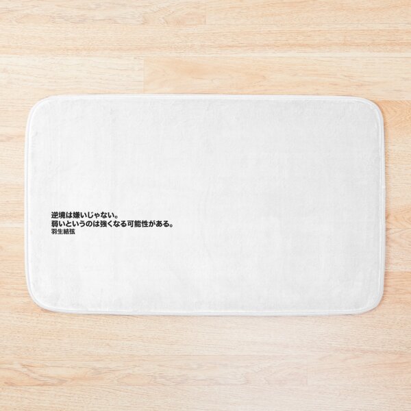 Item preview, Hanyu Yuzuru quote products designed and sold by Hippo Quotes.
