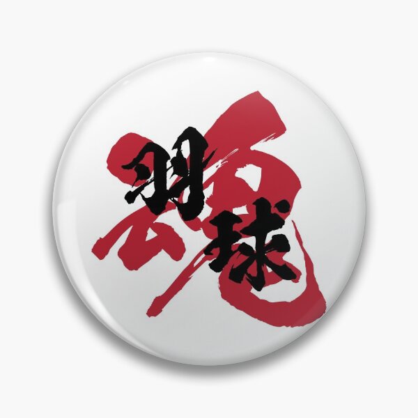 Item preview, Badminton Kanji Black Version designed and sold by Heedee Design.