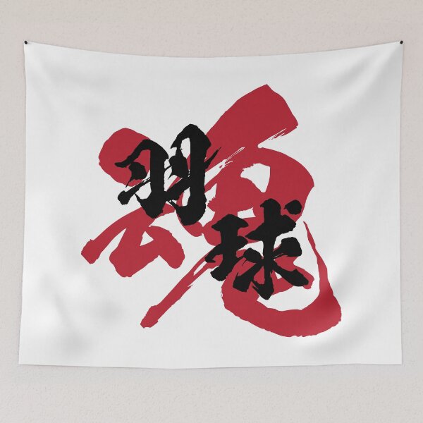 Item preview, Badminton Kanji Black Version designed and sold by Heedee Design.
