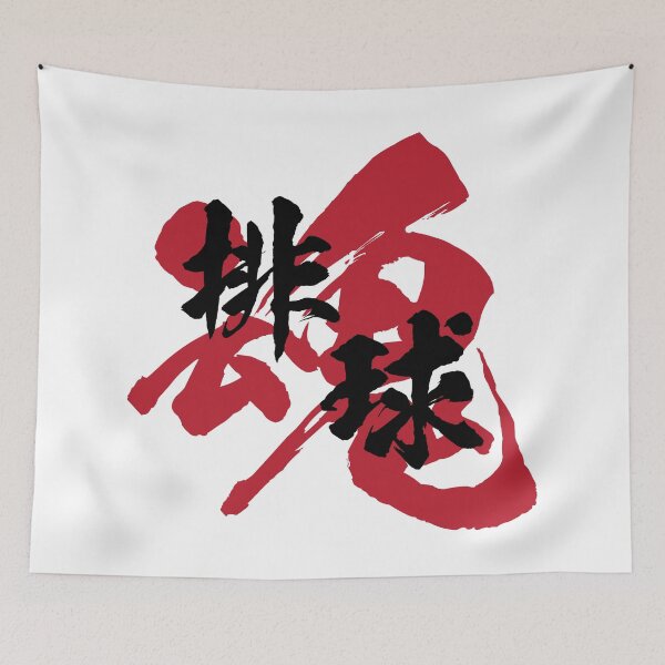 Item preview, Volleyball Kanji Black Version designed and sold by Heedee Design.