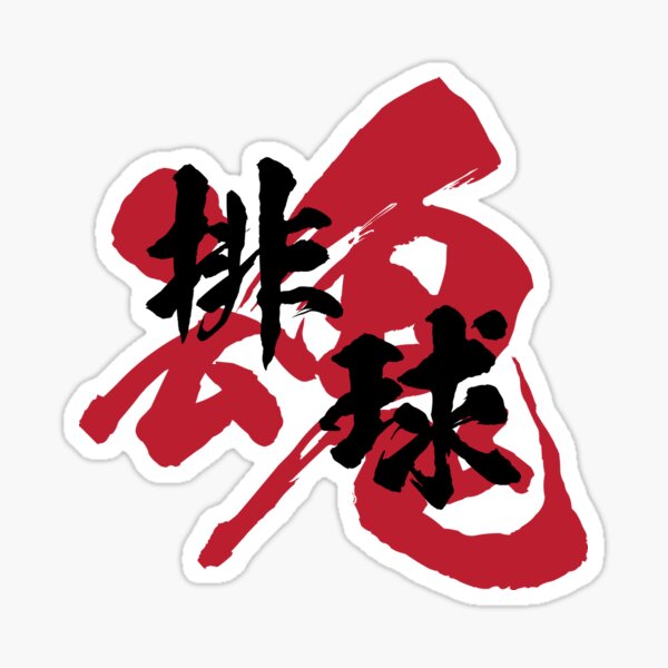 "Volleyball Kanji Black Version" Sticker by HeedeenSeek Redbubble