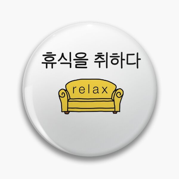 Artikelvorschau, RELAX 휴식을 취하다 KOREANISCH | Chill | Liebe Glücklich entworfen und verkauft von yourtravelguide.