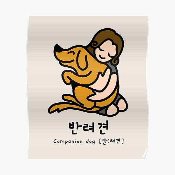 dog in Korean and pronunciation 반려견" Poster for Sale by KLetterCo Redbubble
