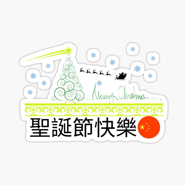 Item preview, Merry Christmas in Chinese designed and sold by Cansecos-shop.