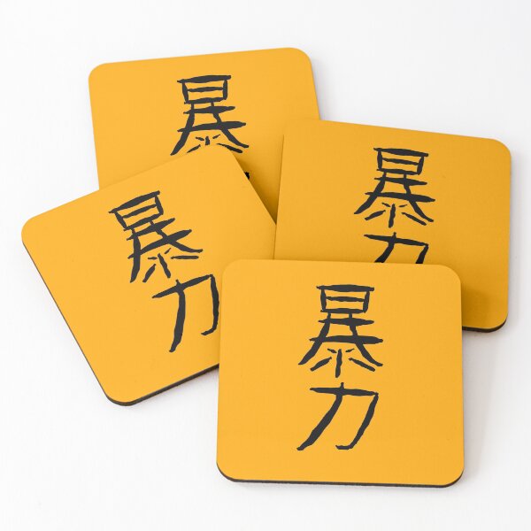 Item preview, 暴力 VIOLENCE in kanji designed and sold by Yeaha.