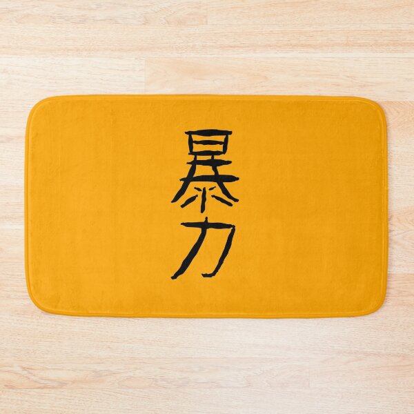 Item preview, 暴力 VIOLENCE in kanji designed and sold by Yeaha.