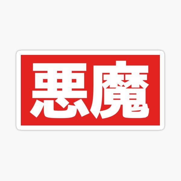 Item preview, Akuma Kanji Raging Demon Street Fighter 悪魔 designed and sold by tiantanman.