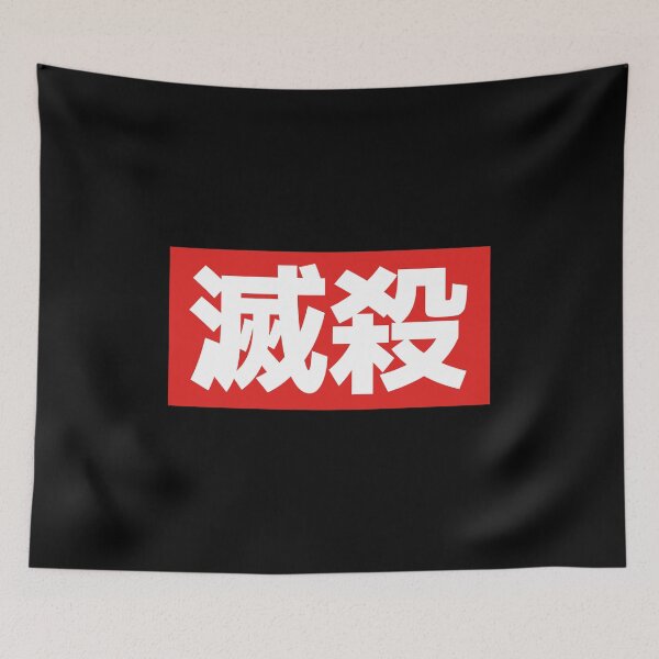 Item preview, Messatsu Kanji Akuma Raging Demon Street Fighter 悪魔 designed and sold by tiantanman.