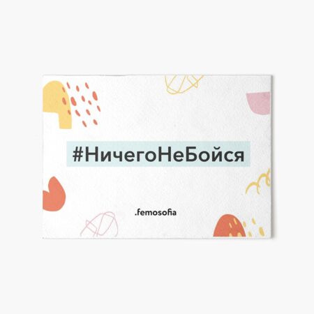 #НичегоНеБойся Art Board Print