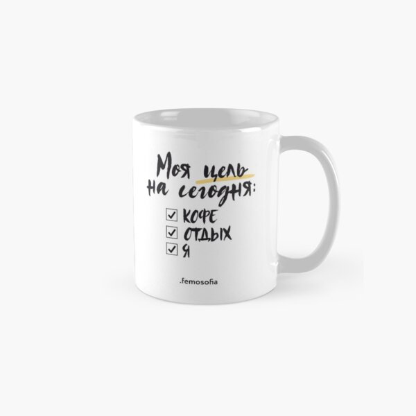 Моя цель на сегодня Classic Mug