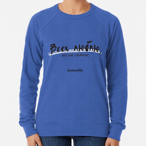 Всех люблю, но не сейчас Lightweight Sweatshirt