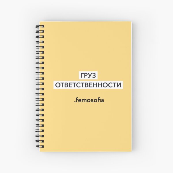 Груз ответственности Spiral Notebook