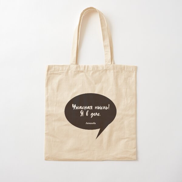 Ужасная мысль! Я в деле. Cotton Tote Bag