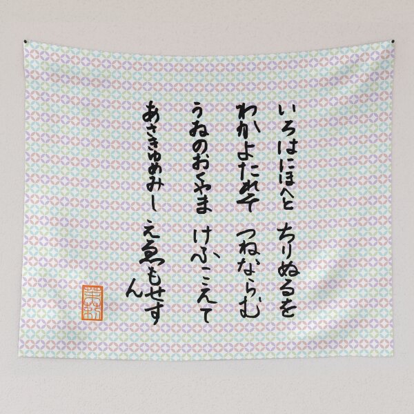 Aperçu de l'œuvre い ろ は 歌 -Iroha chanson- créée et vendue par AtelierJasmine.