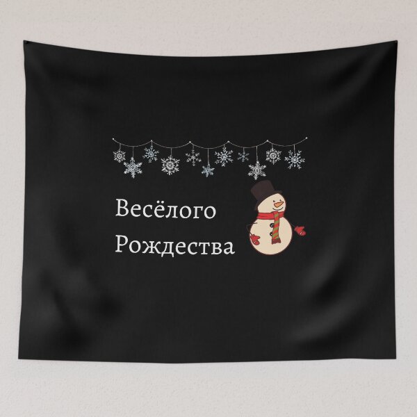 Item preview, Merry Christmas in Russian Весёлого Рождества  designed and sold by mikoala50.