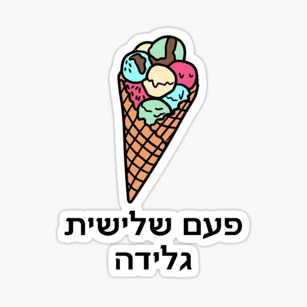 Item preview, פעם שלישית גלידה - Third Time Ice Cream designed and sold by HebrewHipster.