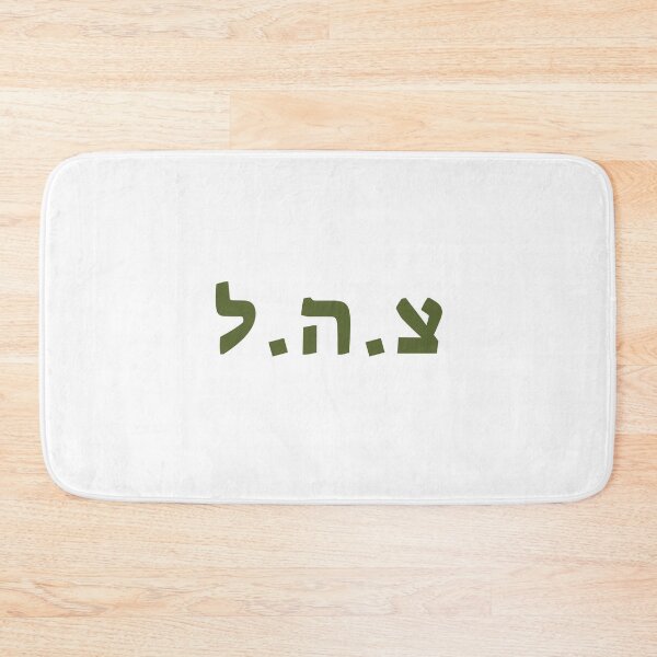 Item preview, IDF Israel Defense Forces Hebrew Written Green Military designed and sold by crouchingpixel.