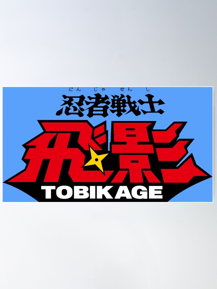 【レア】忍者カード　NINJA NIPPON PROJECT 真田忍者　猿飛佐助 Ninja Senshi Tobikage logo / 忍者戦士飛影