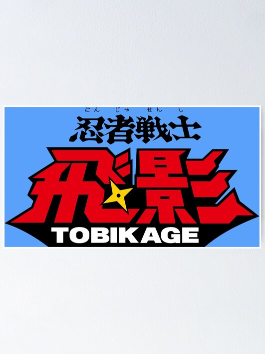 Ninja Senshi Tobikage logo / 忍者戦士飛影