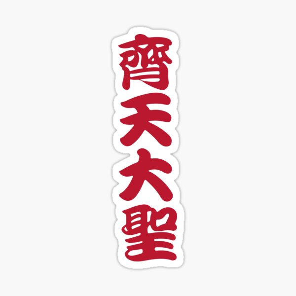 Artikel-Vorschau von Großer Salbei gleich dem Himmel Sonne Wukong Monkey King, designt und verkauft von tiantanman.