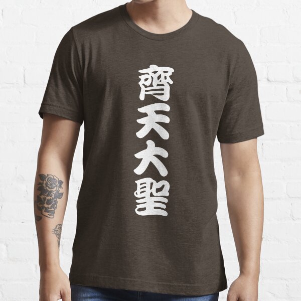 Tenjou Tenge Yuiga Dokuson 天上天下唯我独尊　 | Essential T-Shirt