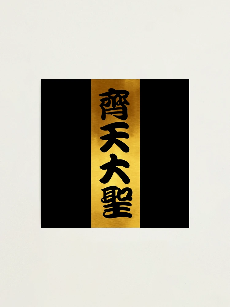 Great Sage Equal to Heaven Sun Wukong Monkey King (Gold Banner)  Photographic Print for Sale by tiantanman | Redbubble