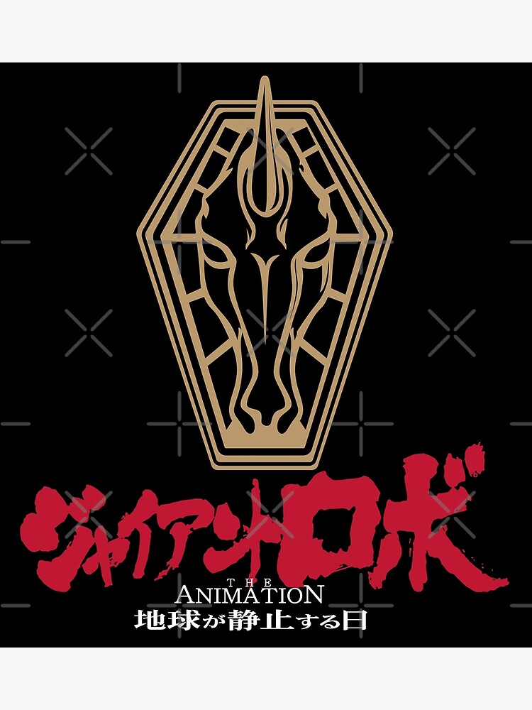 Giant Robo: The Day the Earth Stood Still / ジャイアント・ロボ