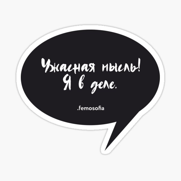 Ужасная мысль! Я в деле. Sticker