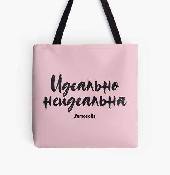 Идеально Неидеальна All Over Print Tote Bag
