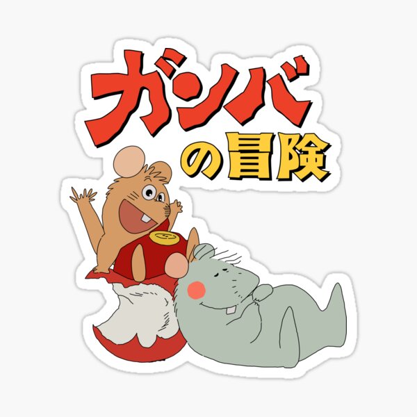 Gamba No Bōken Adventures Of Gamba Gamba And Friends ガンバの冒険 Sticker By Jcba Redbubble